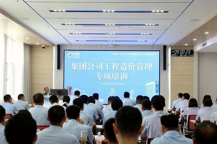 济宁能源集团举办工程造价管理专项培训