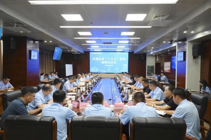 济宁能源集团召开权属企业“十五五”规划编制启动会