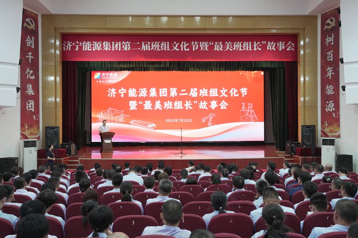 济宁能源集团举办第二届班组文化节暨“最美班组长”故事会