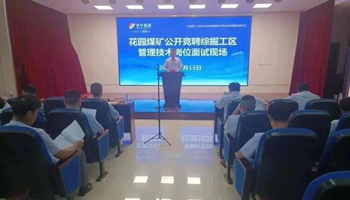 花园煤矿“三人三员大洗牌”重塑铁军力量