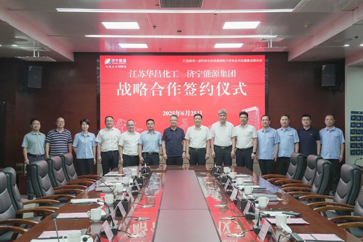 济宁能源集团与江苏华昌化工签订战略合作协议
