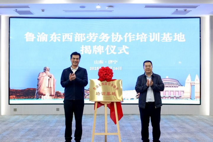 鲁渝东西部劳务协作培训基地在济宁致远教育成功签约揭牌
