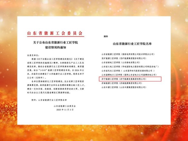 济宁能源工匠学院成功获批省能源行业工匠学院